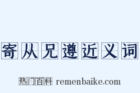 寄从兄遵近义词是什么意思的图片